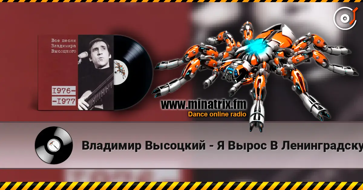 Владимир Высоцкий - Я Вырос В Ленинградскую Блокаду 高品质在线收听 | Minatrix.FM