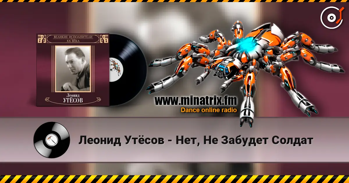 Леонид Утёсов - Нет, Не Забудет Солдат слухати онлайн у високій якості | Minatrix.FM