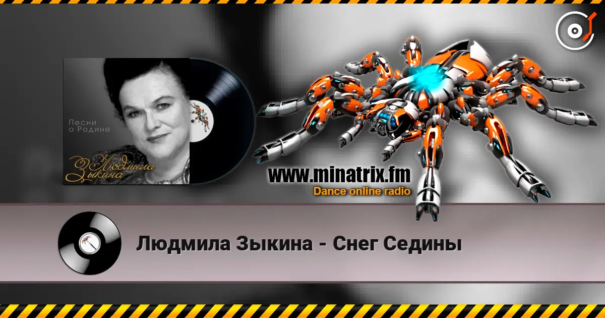 Людмила Зыкина - Снег Седины слухати онлайн у високій якості | Minatrix.FM