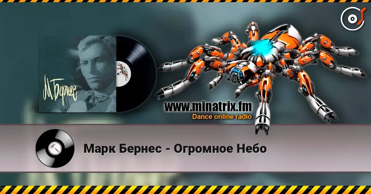 Марк Бернес - Огромное Небо слухати онлайн у високій якості | Minatrix.FM