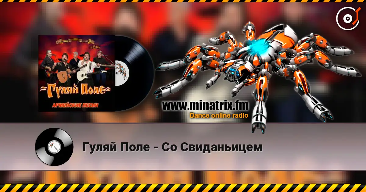 Гуляй Поле - Со Свиданьицем слухати онлайн у високій якості | Minatrix.FM