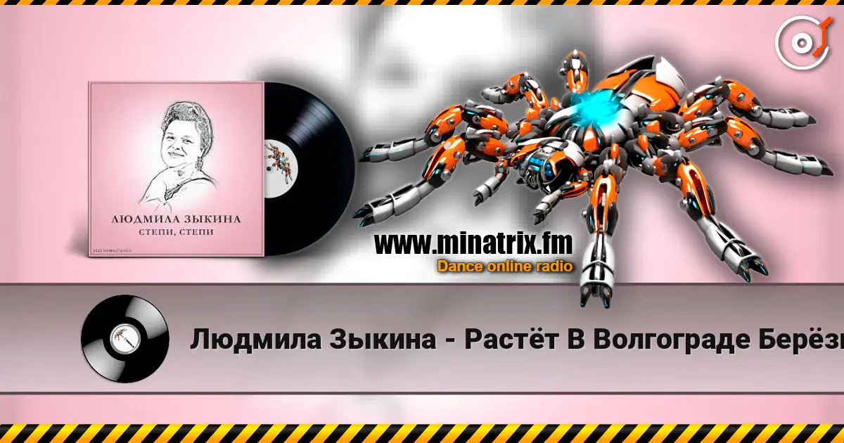 Людмила Зыкина - Растёт В Волгограде Берёзка слухати онлайн у високій якості | Minatrix.FM