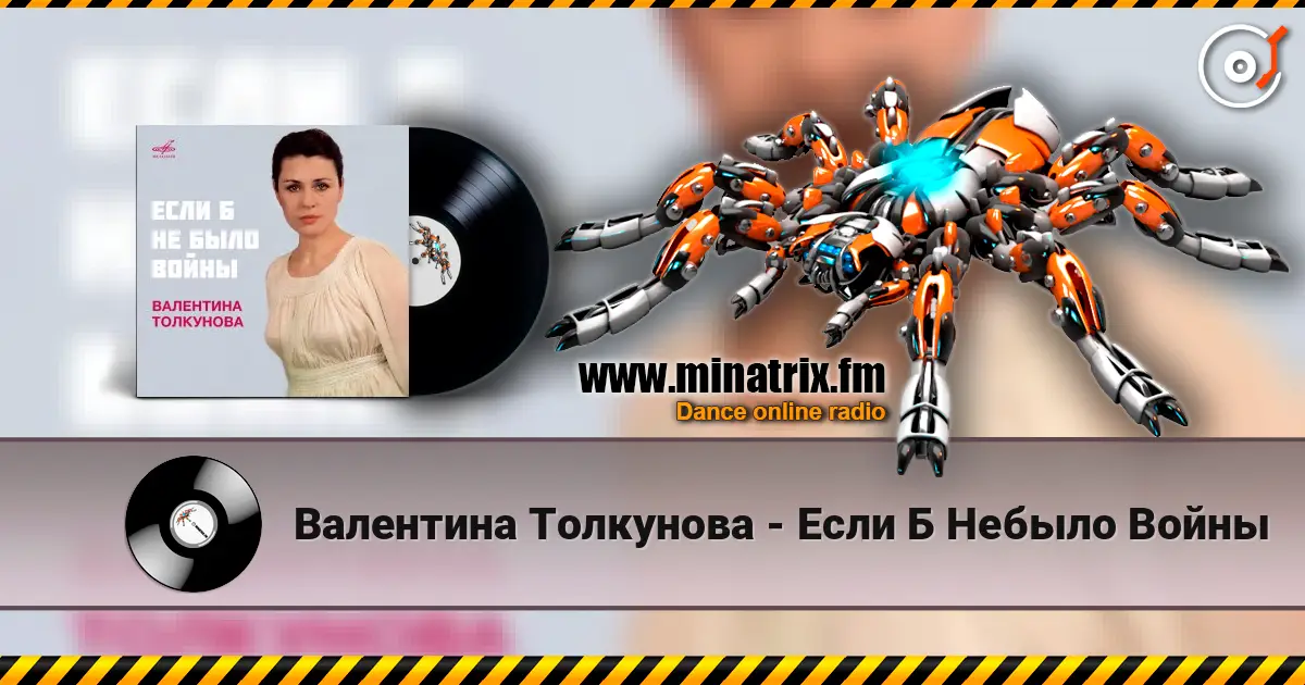 Валентина Толкунова - Если Б Небыло Войны слухати онлайн у високій якості | Minatrix.FM