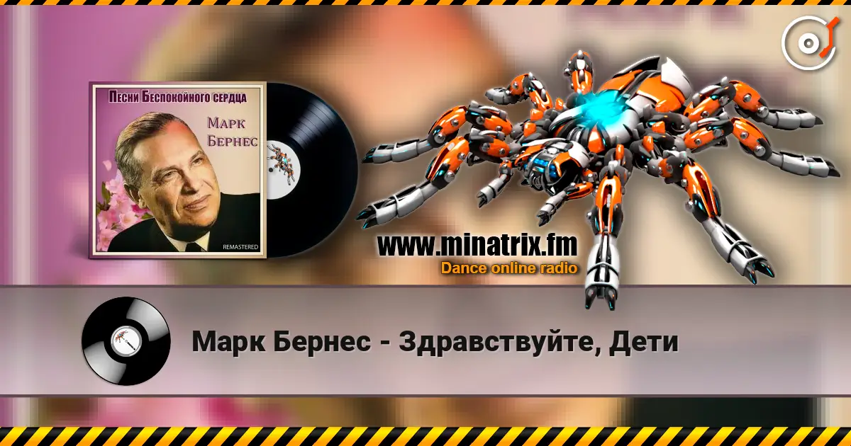 Марк Бернес - Здравствуйте, Дети слухати онлайн у високій якості | Minatrix.FM