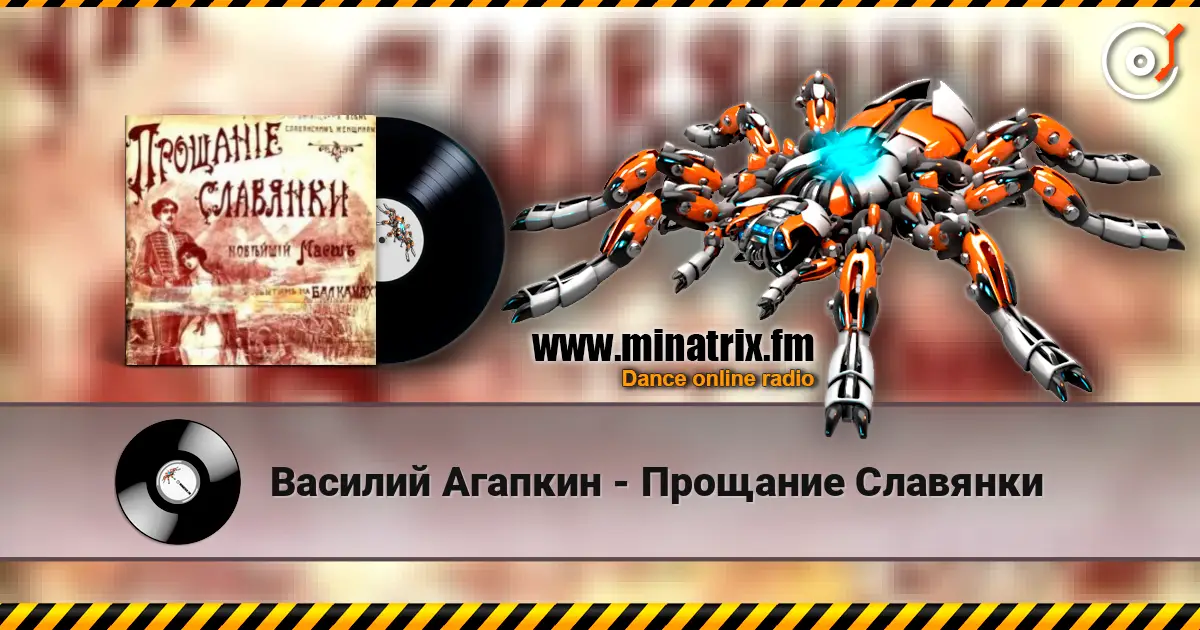 Василий Агапкин - Прощание Славянки слухати онлайн у високій якості | Minatrix.FM