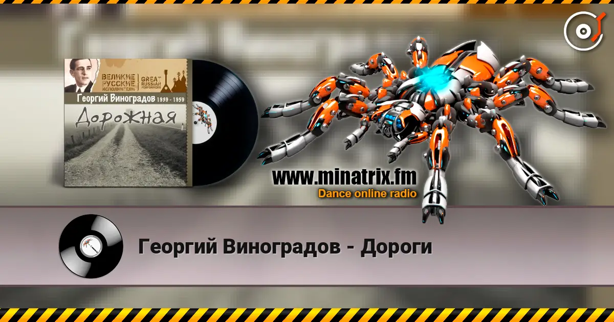 Георгий Виноградов - Дороги слухати онлайн у високій якості | Minatrix.FM
