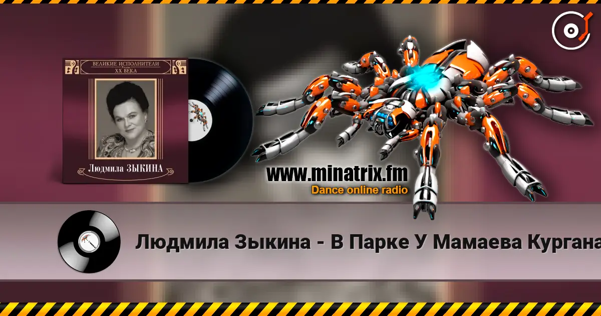 Людмила Зыкина - В Парке У Мамаева Кургана слухати онлайн у високій якості | Minatrix.FM