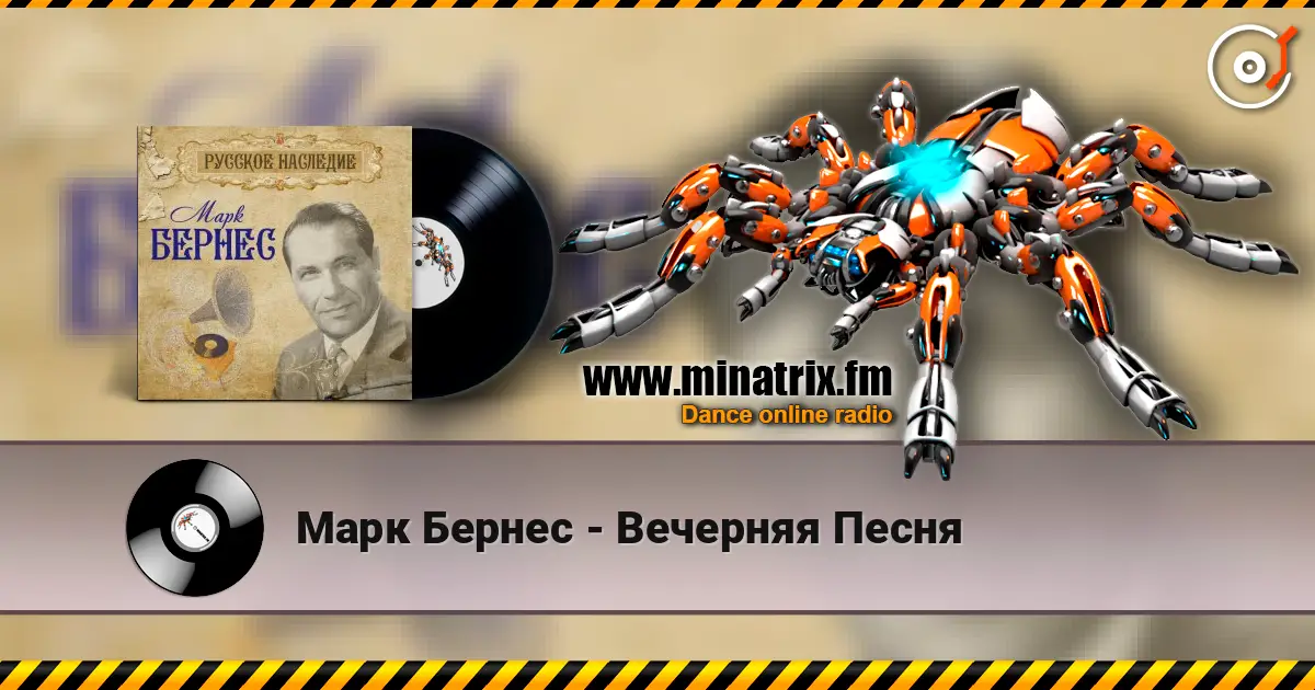Марк Бернес - Вечерняя Песня слухати онлайн у високій якості | Minatrix.FM