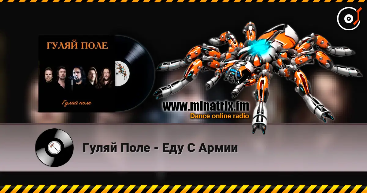 Гуляй Поле - Еду С Армии слухати онлайн у високій якості | Minatrix.FM