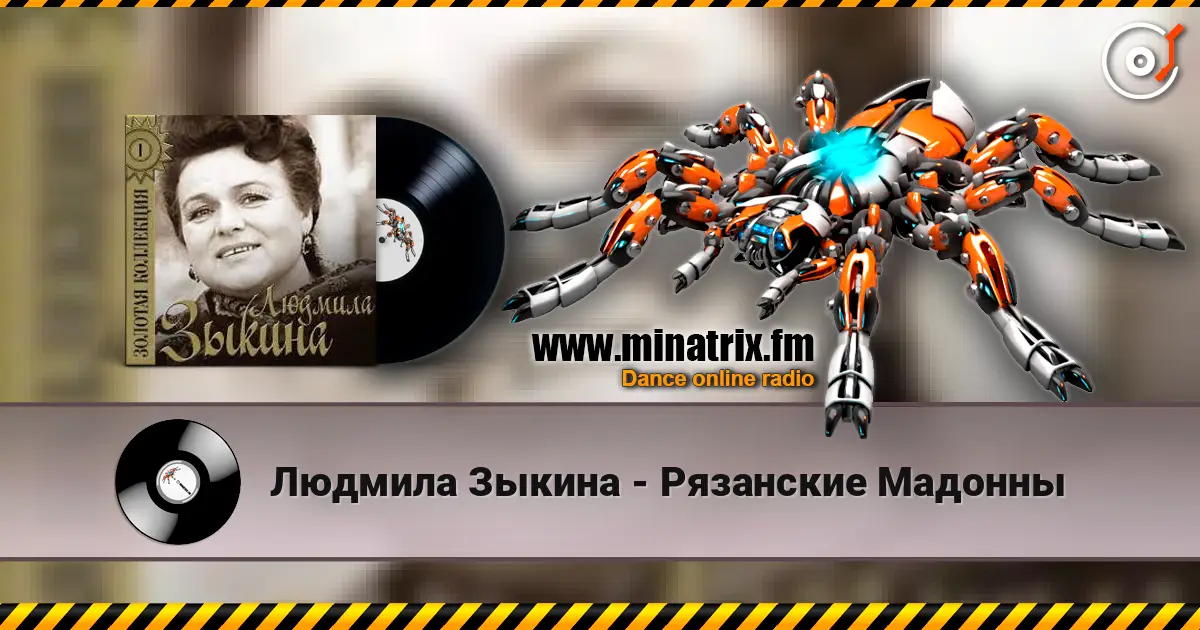 Людмила Зыкина - Рязанские Мадонны слухати онлайн у високій якості | Minatrix.FM
