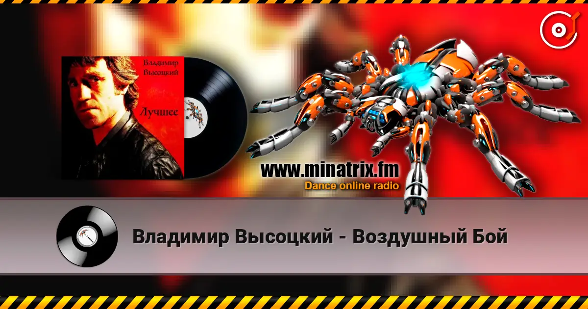 Владимир Высоцкий - Воздушный Бой 高品质在线收听 | Minatrix.FM
