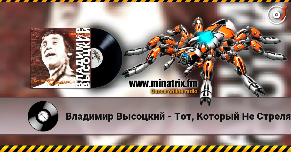 Владимир Высоцкий - Тот, Который Не Стрелял 高品质在线收听 | Minatrix.FM
