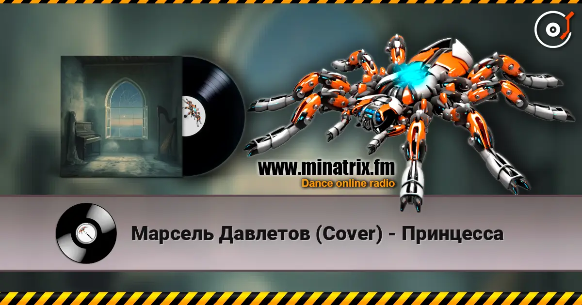 Марсель Давлетов (Cover) - Принцесса 高品质在线收听 | Minatrix.FM