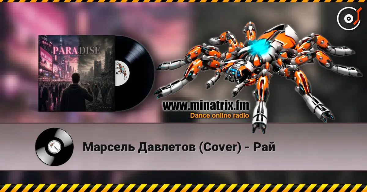 Марсель Давлетов (Cover) - Рай 高品质在线收听 | Minatrix.FM