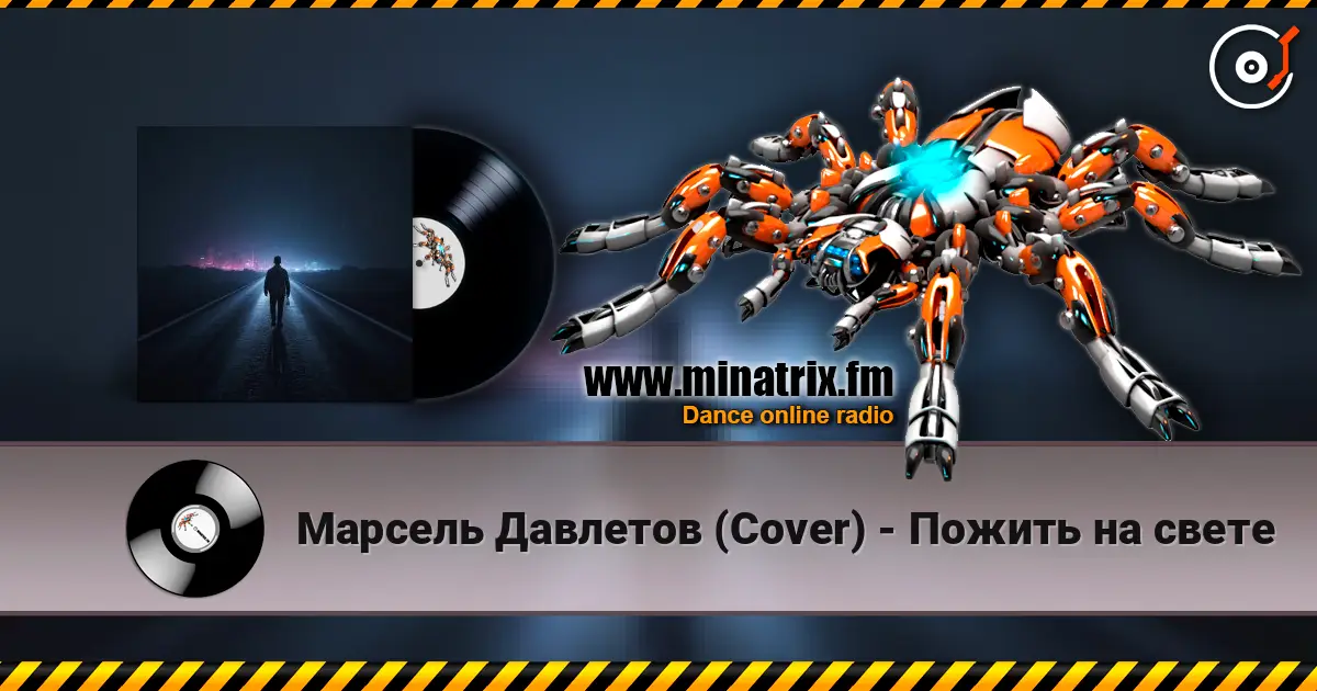 Марсель Давлетов (Cover) - Пожить на свете 高品质在线收听 | Minatrix.FM