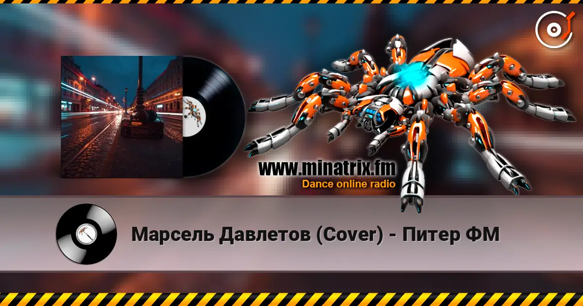 Марсель Давлетов (Cover) - Питер ФМ 高品质在线收听 | Minatrix.FM