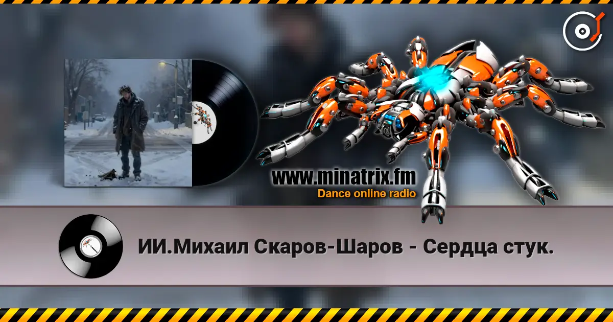 ИИ.Михаил Скаров-Шаров - Сердца стук. 高品质在线收听 | Minatrix.FM