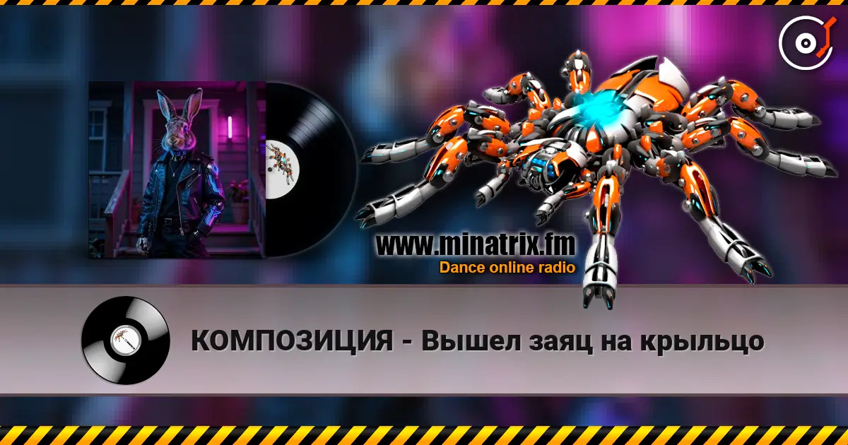 КОМПОЗИЦИЯ - Вышел заяц на крыльцо 高品质在线收听 | Minatrix.FM