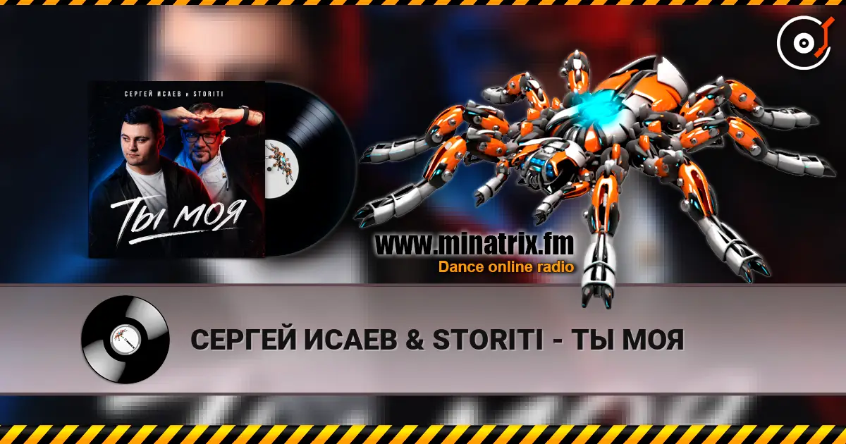 СЕРГЕЙ ИСАЕВ & STORITI - ТЫ МОЯ 高品质在线收听 | Minatrix.FM