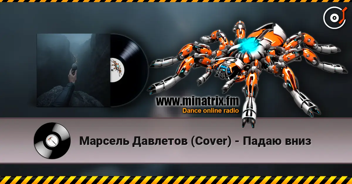 Марсель Давлетов (Cover) - Падаю вниз 高品质在线收听 | Minatrix.FM
