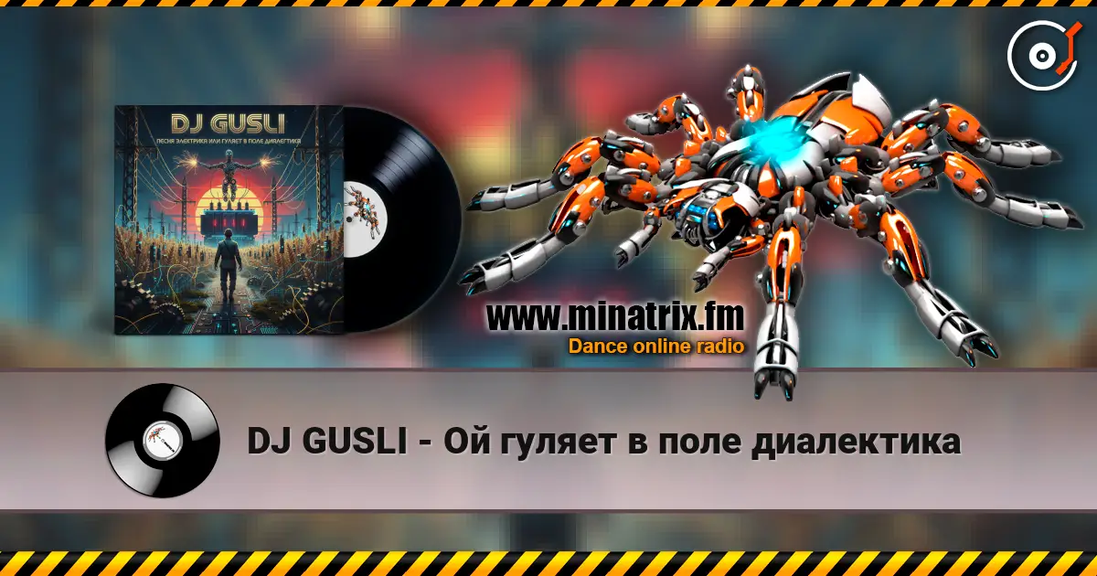 DJ GUSLI - Ой гуляет в поле диалектика 高品质在线收听 | Minatrix.FM