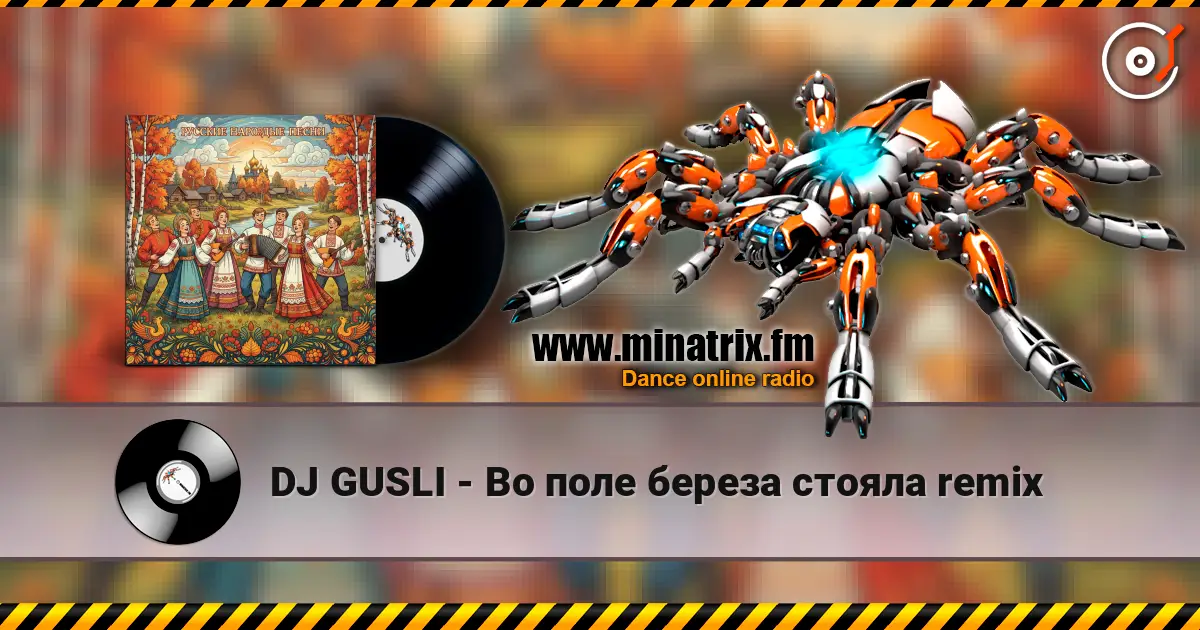 DJ GUSLI - Во поле береза стояла remix 高品质在线收听 | Minatrix.FM
