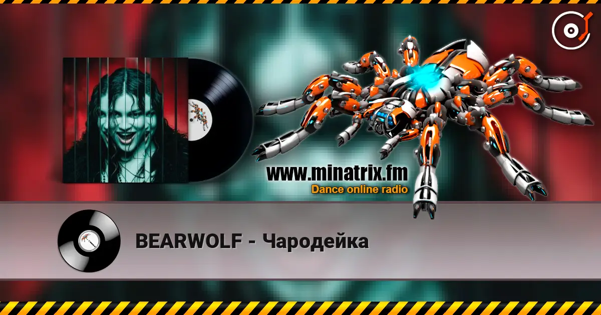 BEARWOLF - Чародейка 高品质在线收听 | Minatrix.FM
