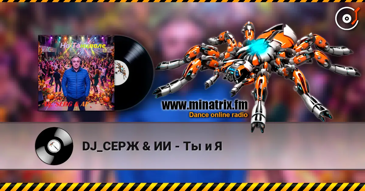 DJ_СЕРЖ & ИИ - Ты и Я 高品质在线收听 | Minatrix.FM