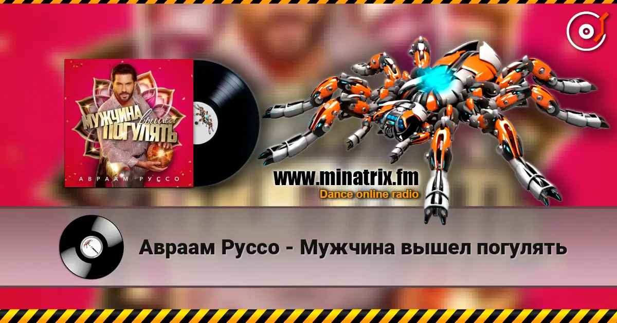 Авраам Руссо - Мужчина вышел погулять 高品质在线收听 | Minatrix.FM