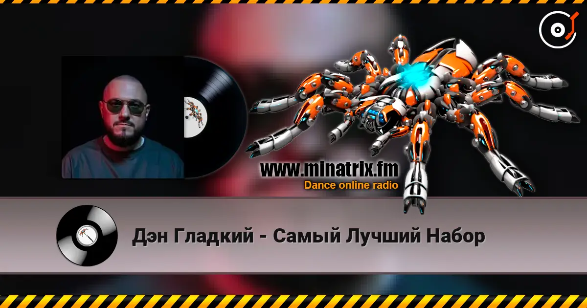 Дэн Гладкий - Самый Лучший Набор 高品质在线收听 | Minatrix.FM