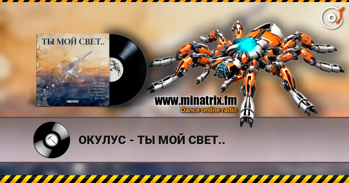 ОКУЛУС - ТЫ МОЙ СВЕТ.. 高品质在线收听 | Minatrix.FM