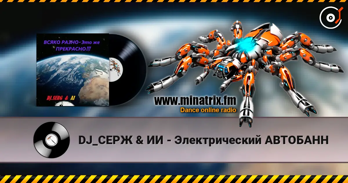 DJ_СЕРЖ & ИИ - Электрический АВТОБАНН 高品质在线收听 | Minatrix.FM