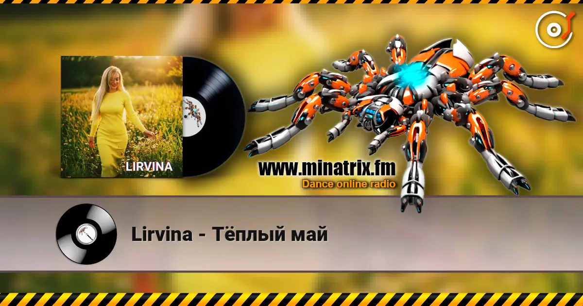 Lirvina - Тёплый май 高品质在线收听 | Minatrix.FM