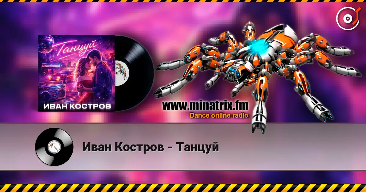 Иван Костров - Танцуй 高品质在线收听 | Minatrix.FM