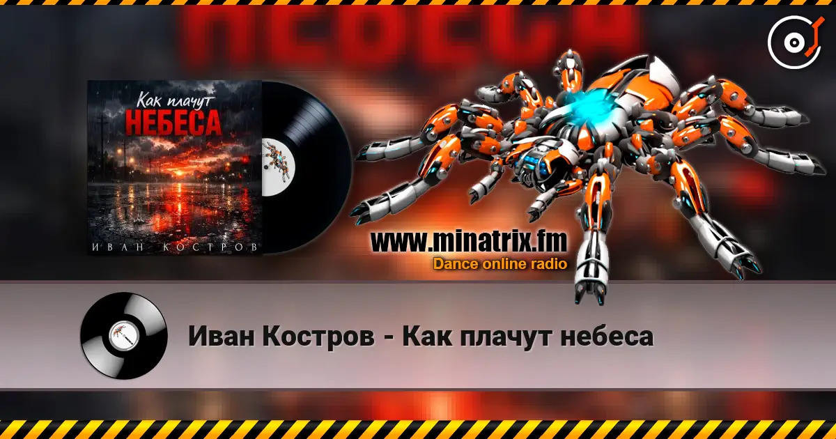Иван Костров - Как плачут небеса 高品质在线收听 | Minatrix.FM