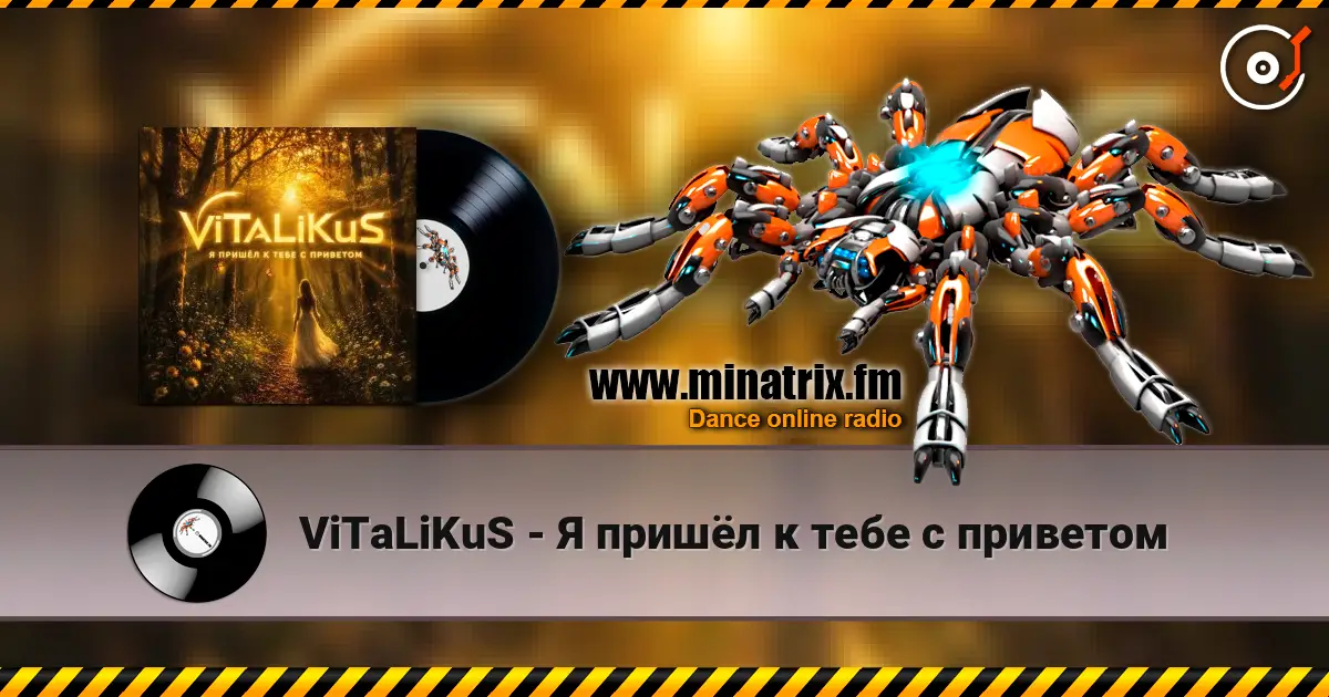 ViTaLiKuS - Я пришёл к тебе с приветом 高品质在线收听 | Minatrix.FM