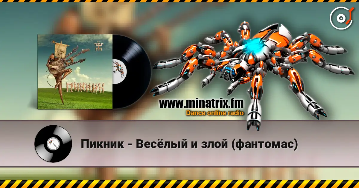 Пикник - Весёлый и злой (фантомас) 高品质在线收听 | Minatrix.FM