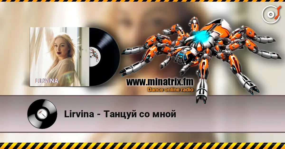 Lirvina - Танцуй со мной 高品质在线收听 | Minatrix.FM
