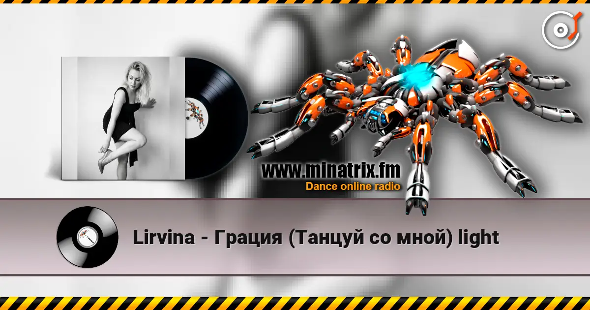 Lirvina - Грация (Танцуй со мной) light 高品质在线收听 | Minatrix.FM