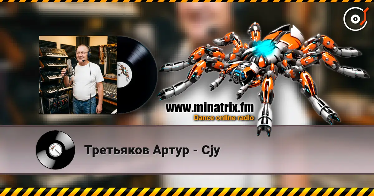 Третьяков Артур - Cjy 高品质在线收听 | Minatrix.FM