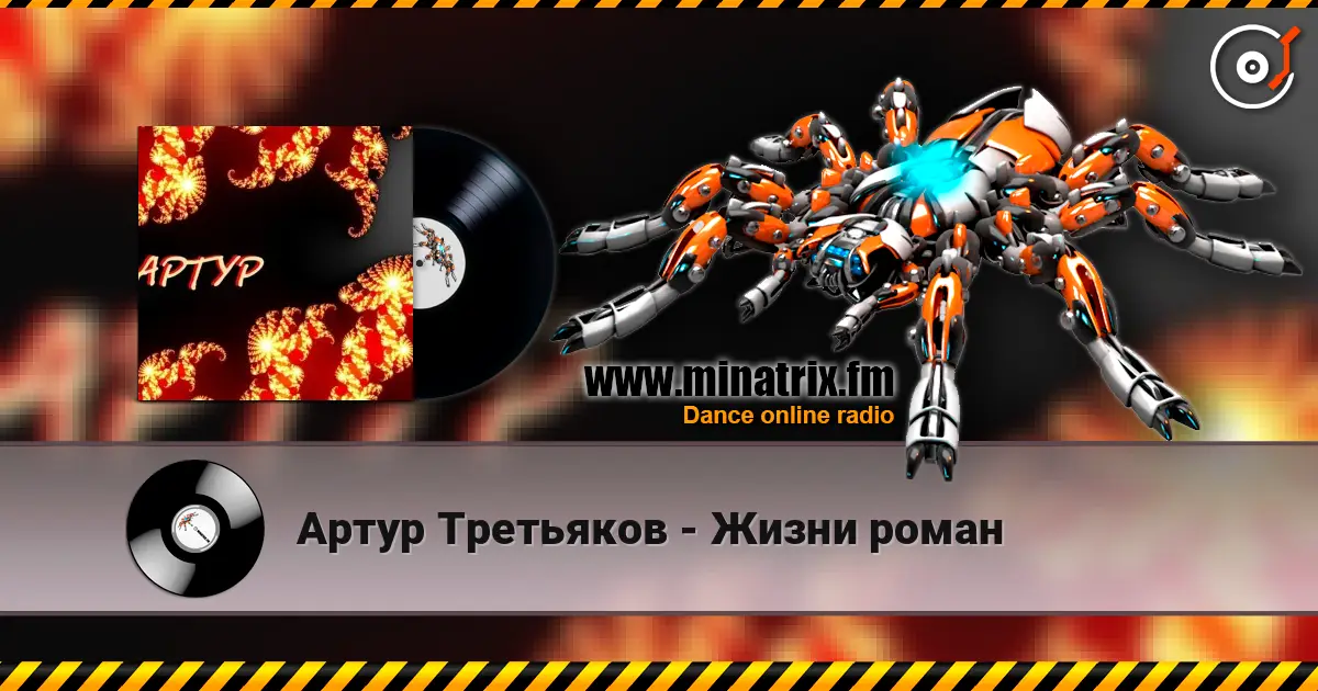 Артур Третьяков - Жизни роман 高品质在线收听 | Minatrix.FM
