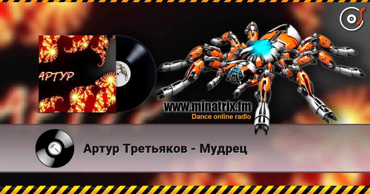 Артур Третьяков - Мудрец 高品质在线收听 | Minatrix.FM