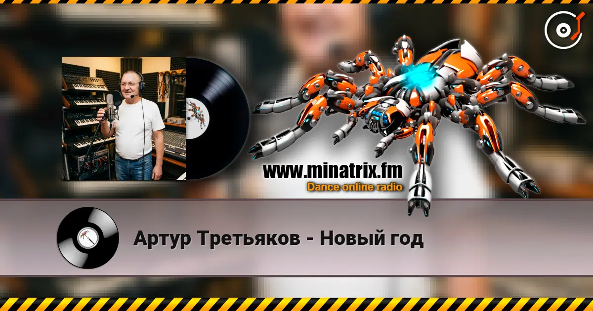 Артур Третьяков - Новый год 高品质在线收听 | Minatrix.FM