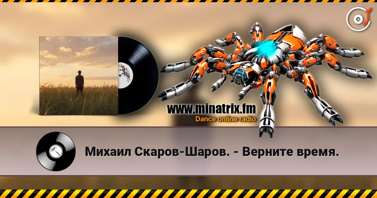 Михаил Скаров-Шаров. - Верните время. 高品质在线收听 | Minatrix.FM