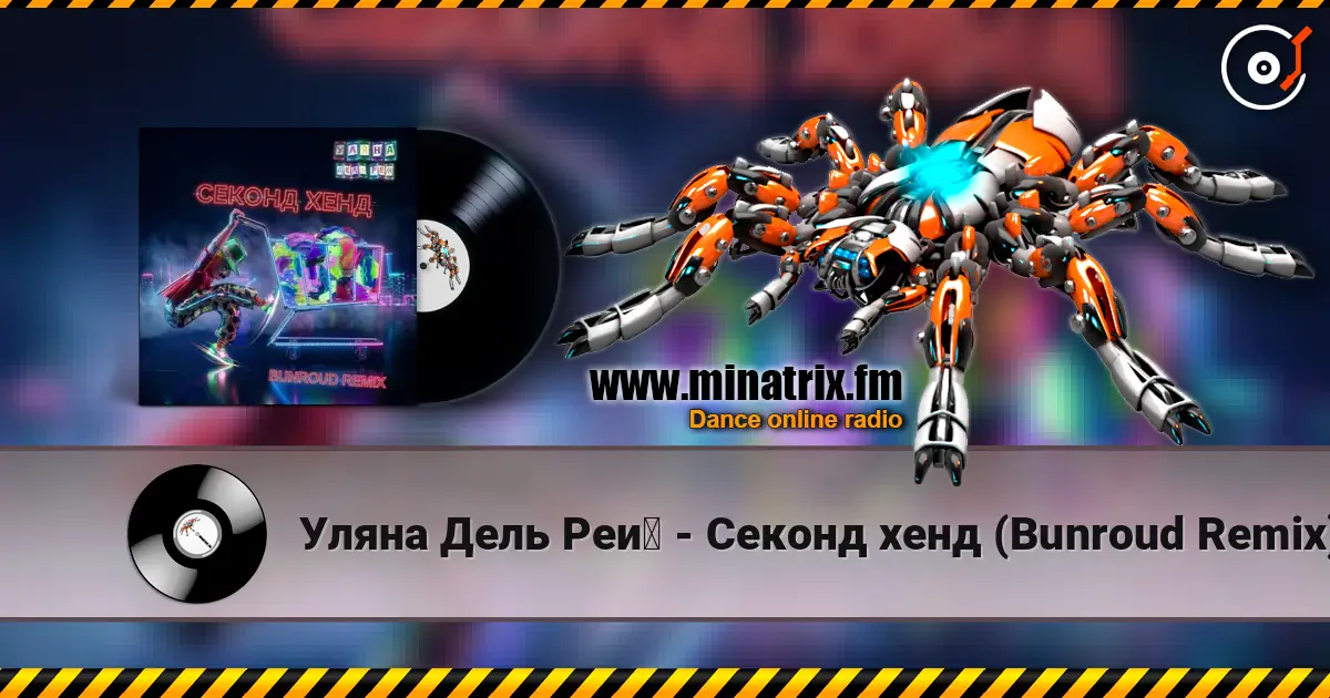 Уляна Дель Рей - Секонд хенд (Bunroud Remix) 高品质在线收听 | Minatrix.FM