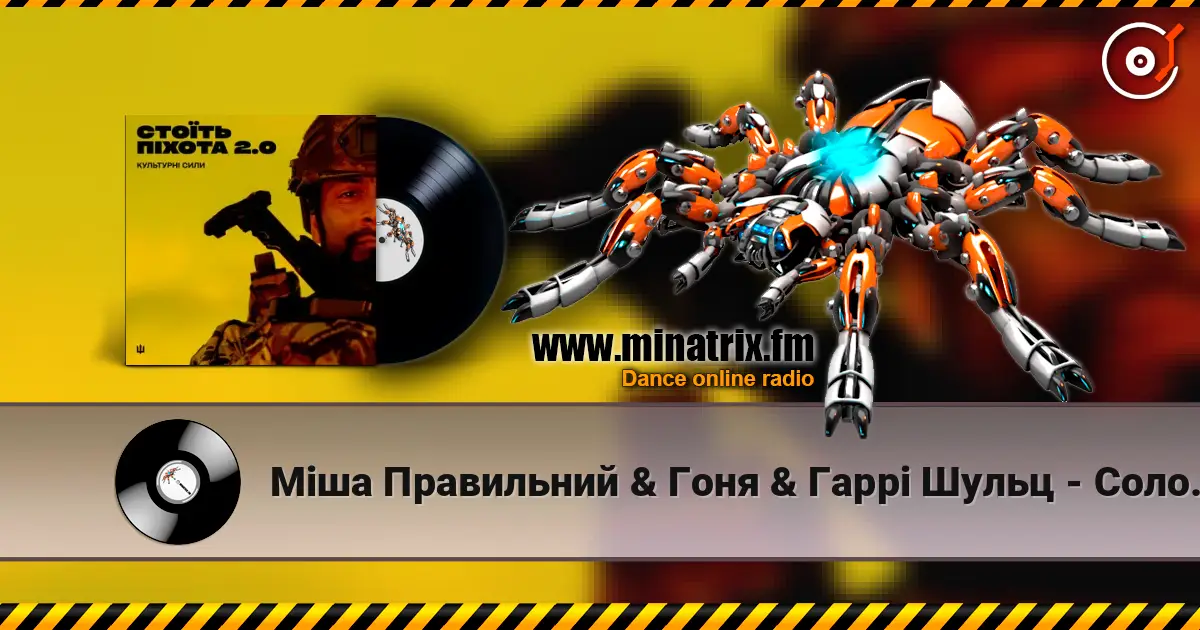 Міша Правильний & Гоня & Гаррі Шульц - Соловей 高品质在线收听 | Minatrix.FM