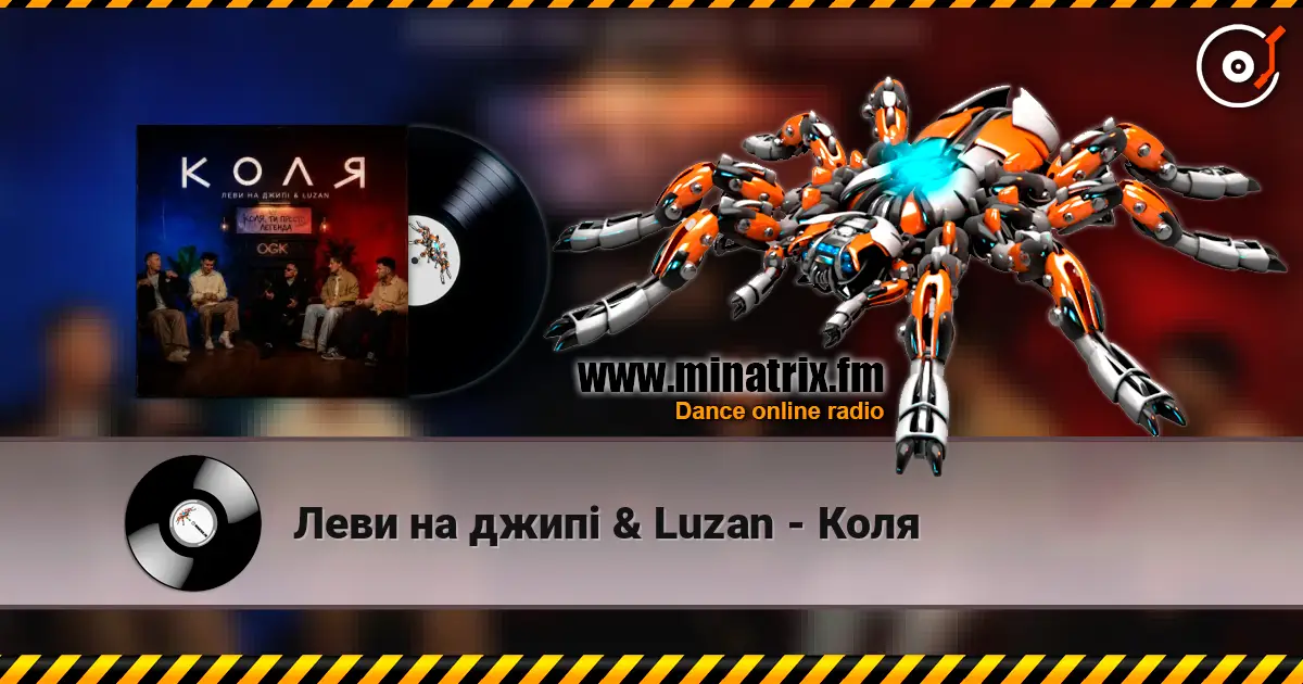 Леви на джипі & Luzan - Коля 高品质在线收听 | Minatrix.FM
