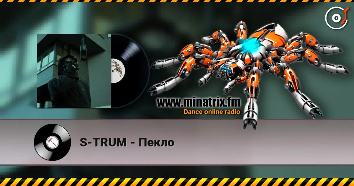 S-TRUM - Пекло 高品质在线收听 | Minatrix.FM