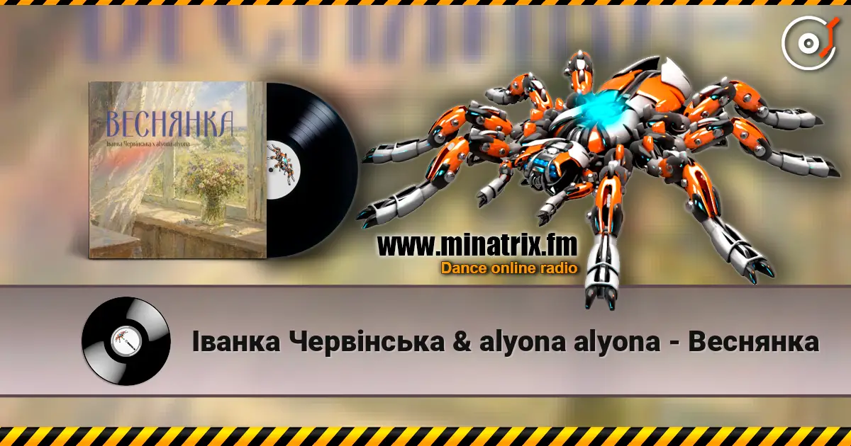 Іванка Червінська & alyona alyona - Веснянка 高品质在线收听 | Minatrix.FM