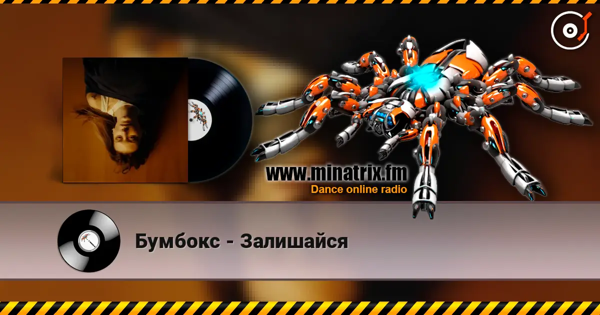 Бумбокс - Залишайся 高品质在线收听 | Minatrix.FM